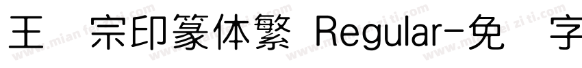 王汉宗印篆体繁 Regular字体转换